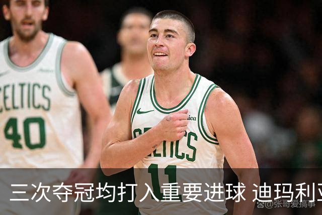 三次夺冠均打入重要进球 迪玛利亚堪称阿根廷福将